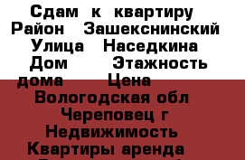 Сдам 2к. квартиру › Район ­ Зашекснинский › Улица ­ Наседкина › Дом ­ 8 › Этажность дома ­ 6 › Цена ­ 27 000 - Вологодская обл., Череповец г. Недвижимость » Квартиры аренда   . Вологодская обл.,Череповец г.